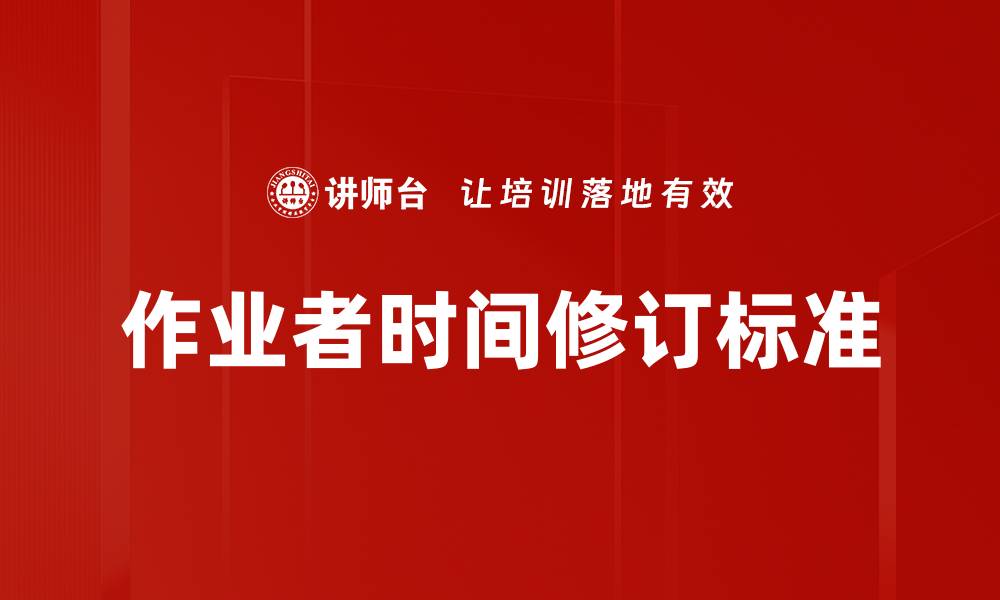 文章作业者时间修订标准的缩略图