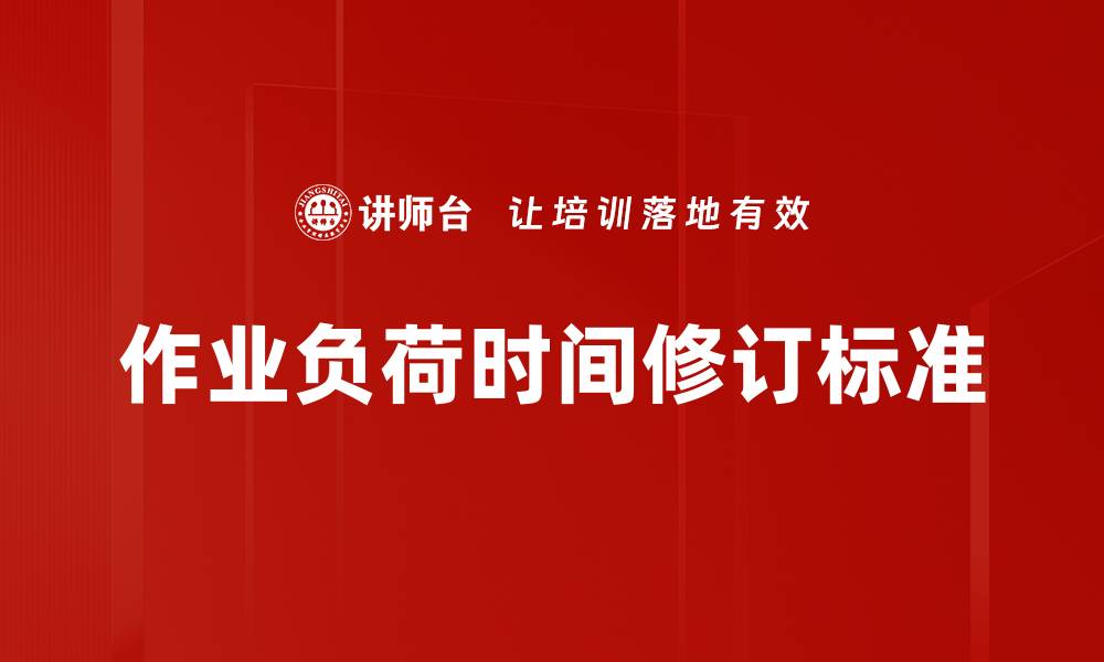 作业负荷时间修订标准
