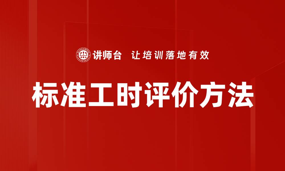 文章标准工时评价方法的缩略图