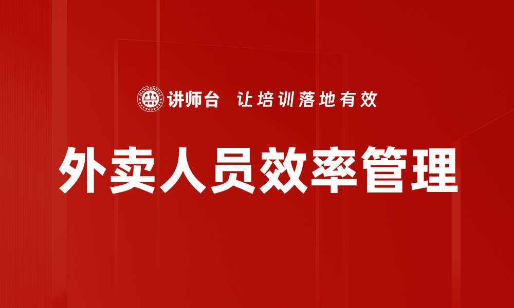 外卖人员效率管理