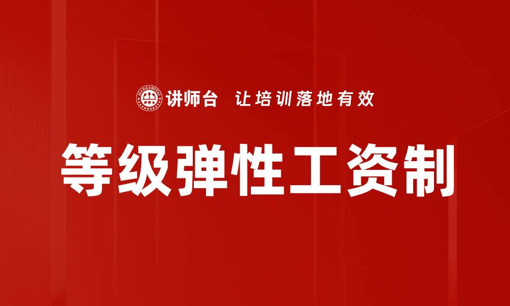 文章等级弹性工资制的缩略图