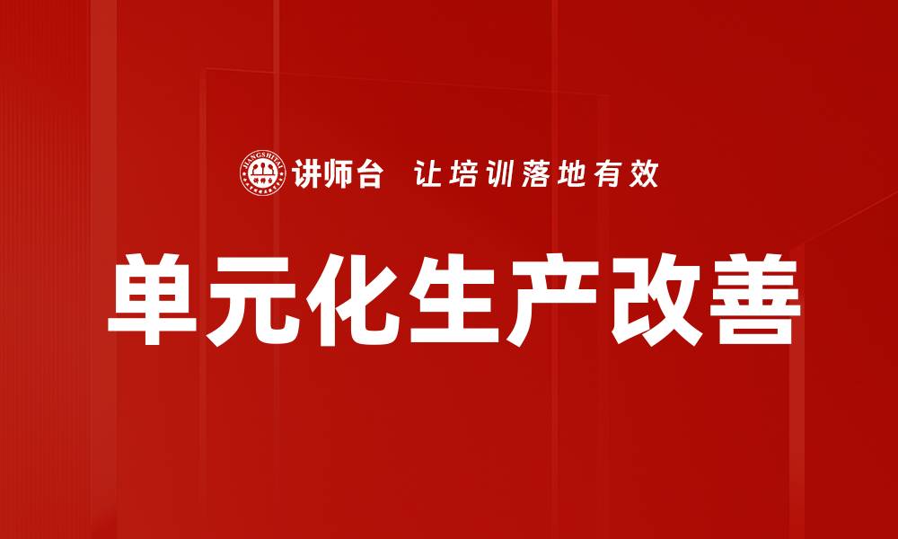 单元化生产改善