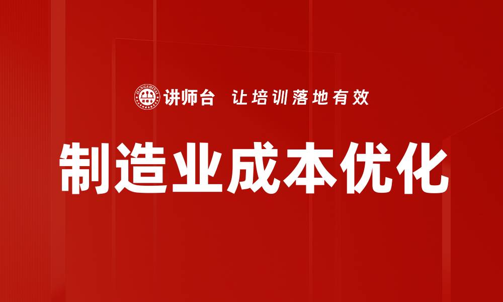 制造业成本优化