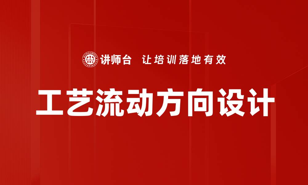 文章工艺流动方向设计的缩略图