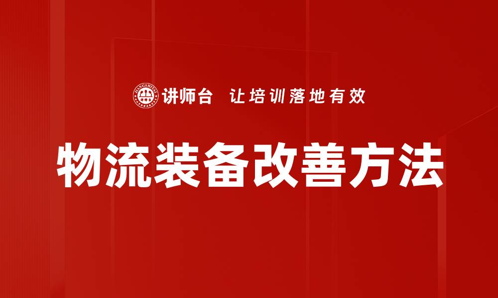 文章物流装备改善方法的缩略图
