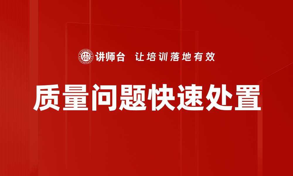 文章质量问题快速处置的缩略图