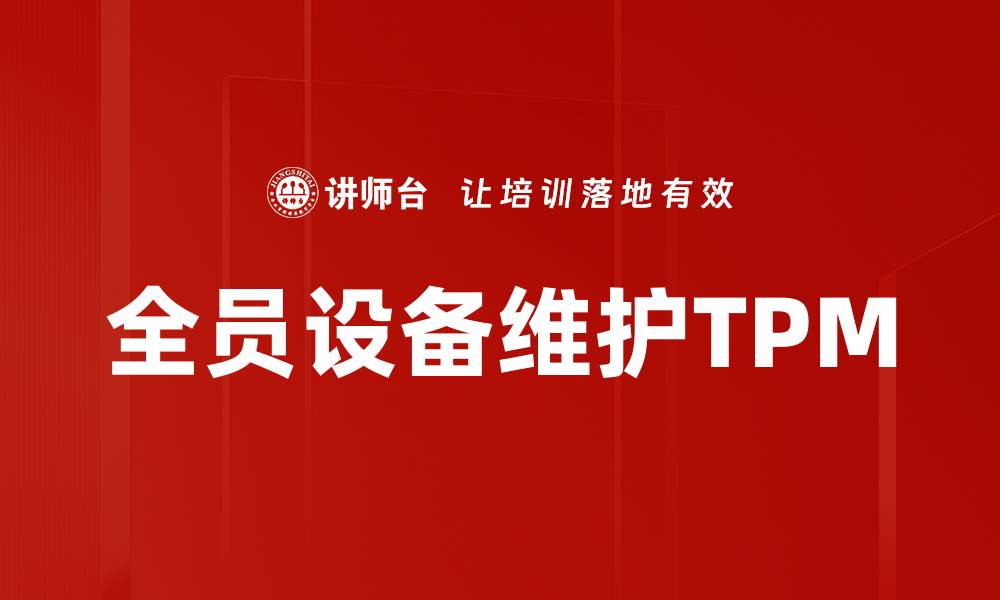 文章全员设备维护TPM的缩略图