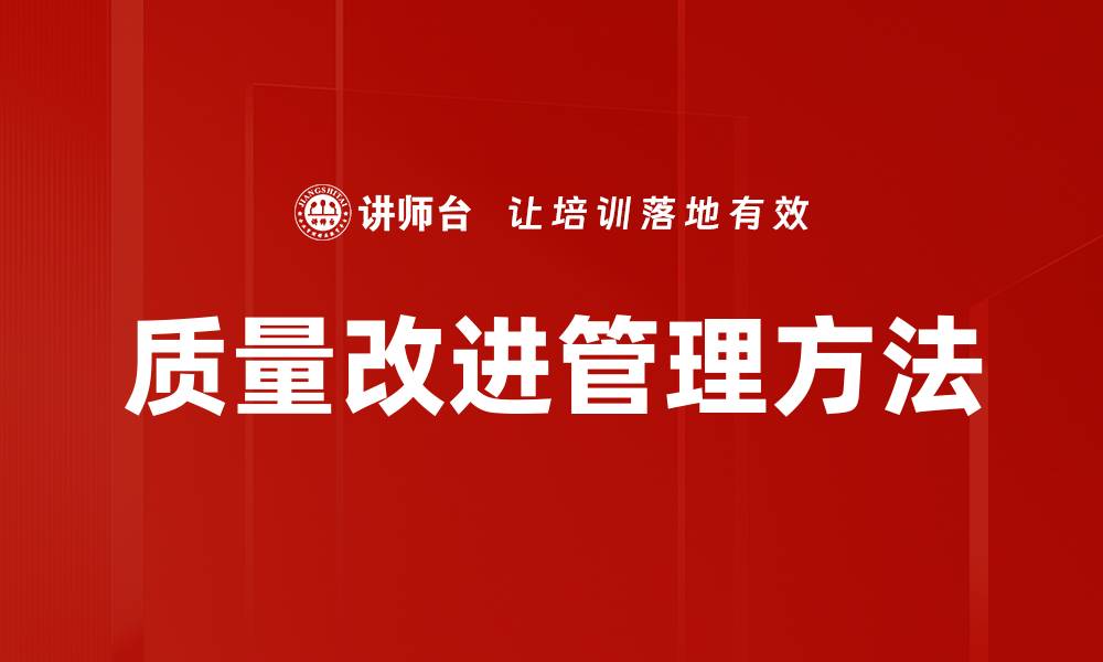 质量改进管理方法