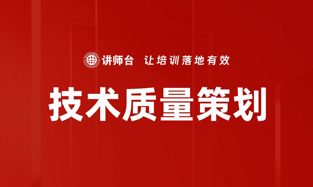 技术质量策划