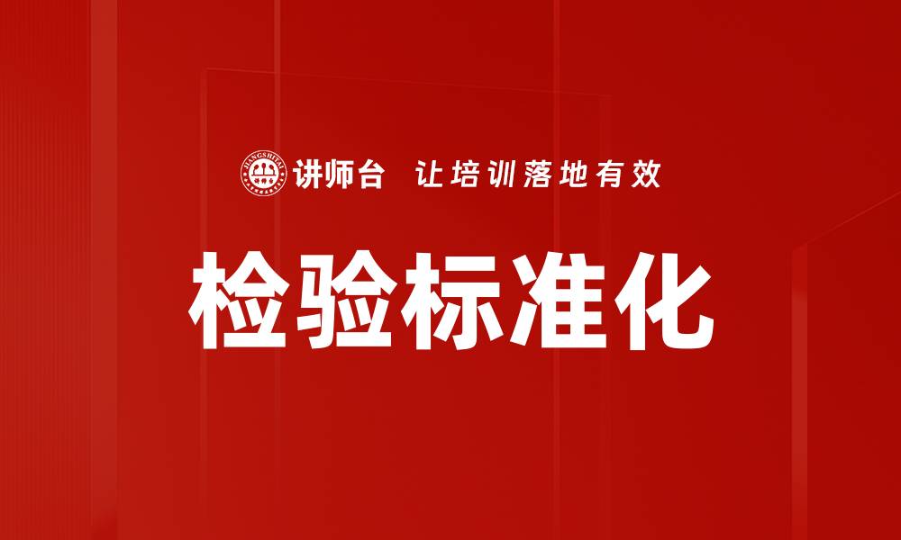文章检验标准化的缩略图