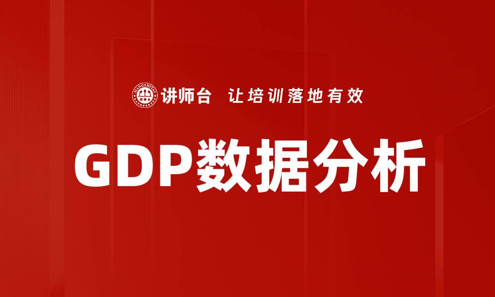 文章GDP数据分析的缩略图