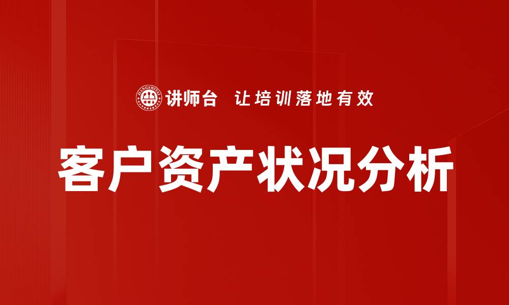 文章客户资产状况分析的缩略图