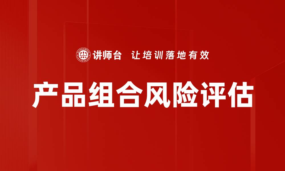 产品组合风险评估