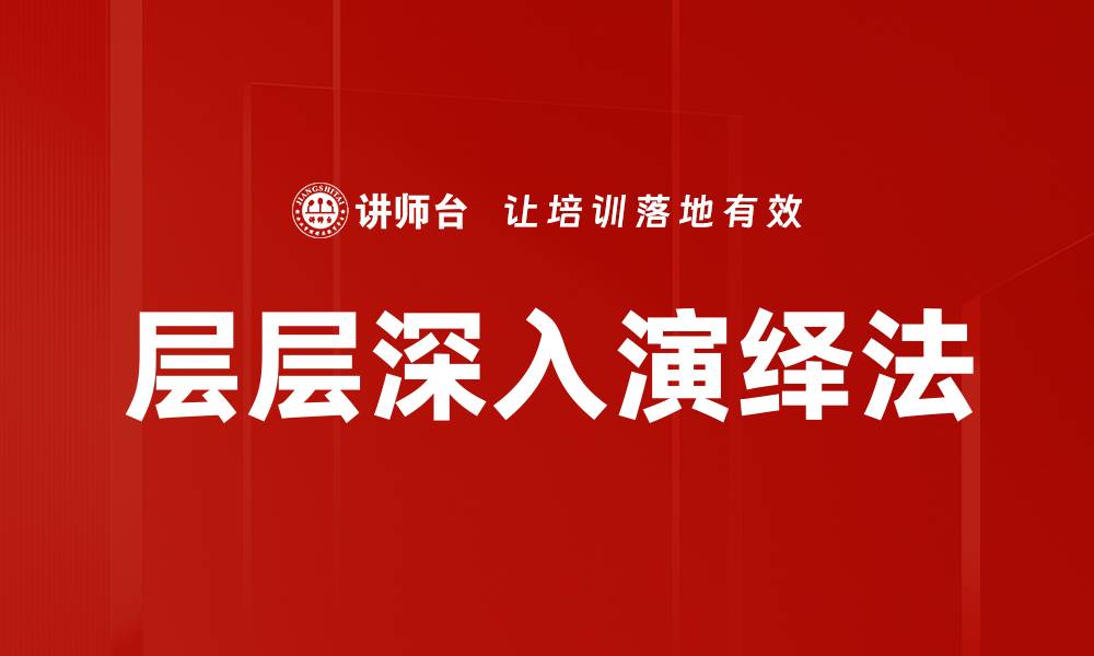 文章层层深入演绎法的缩略图