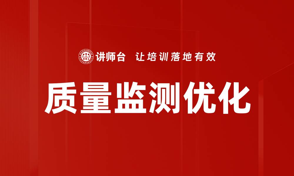 质量监测优化