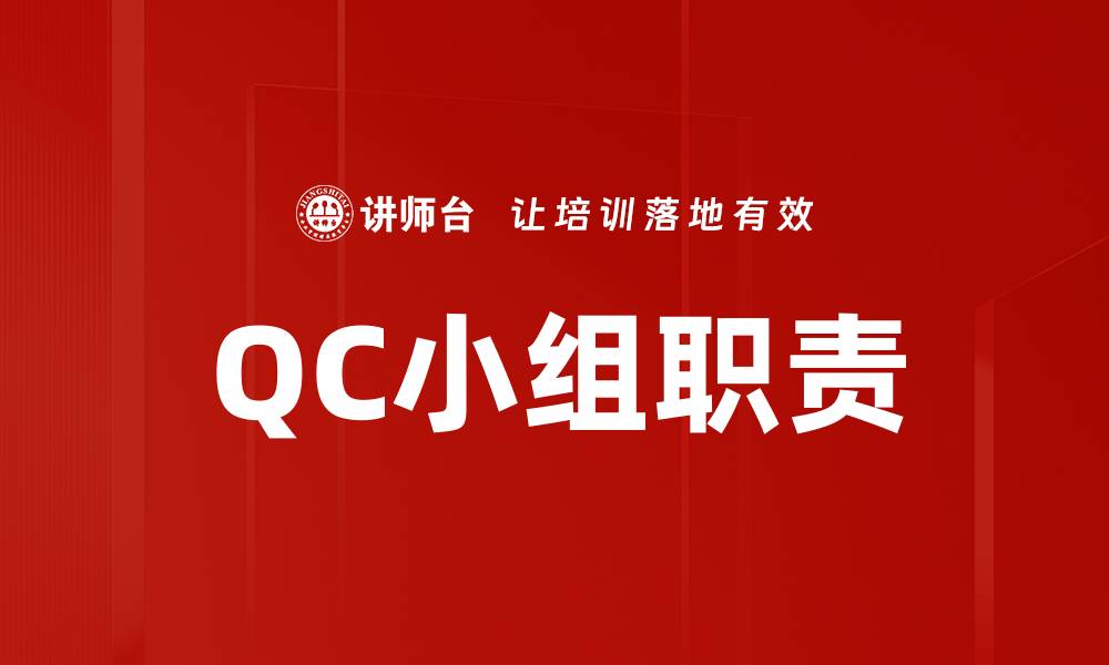 文章QC小组职责的缩略图