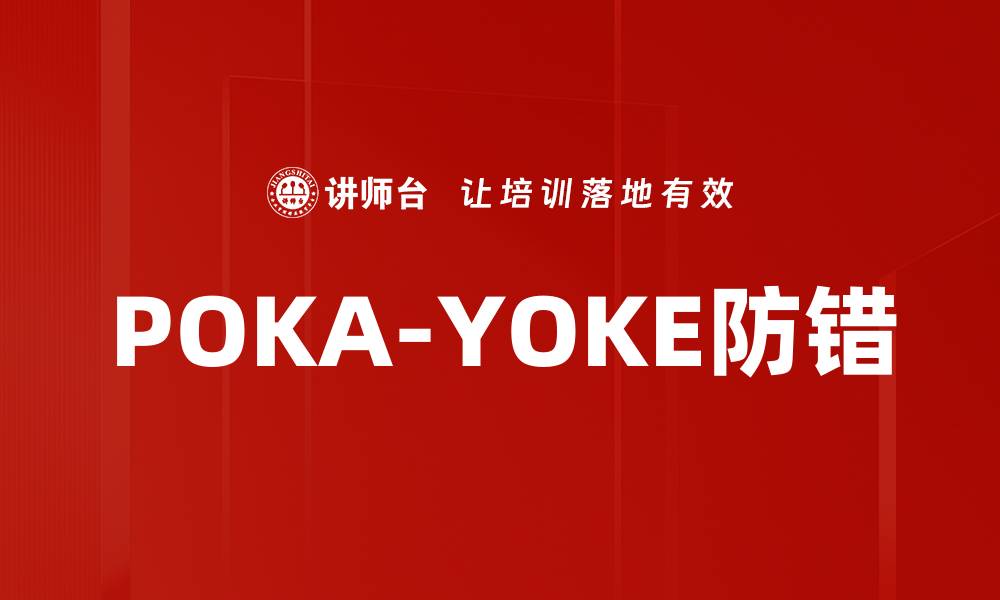 POKA-YOKE防错