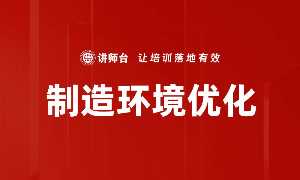 文章制造环境优化的缩略图