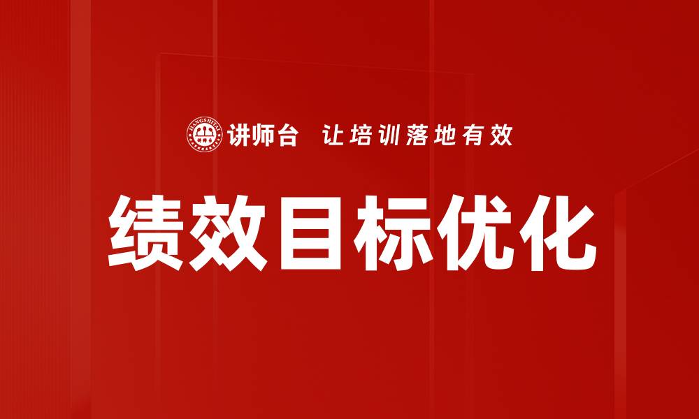 文章绩效目标优化的缩略图