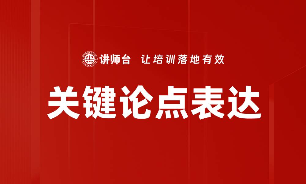 文章关键论点表达的缩略图