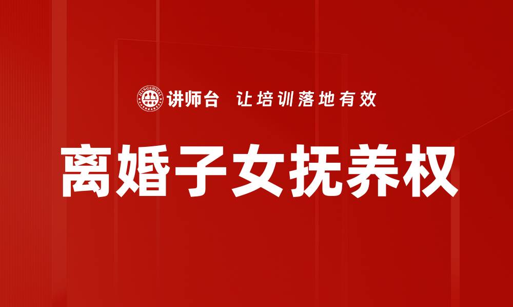文章离婚子女抚养权的缩略图
