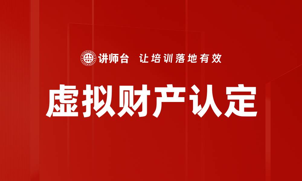 文章虚拟财产认定的缩略图