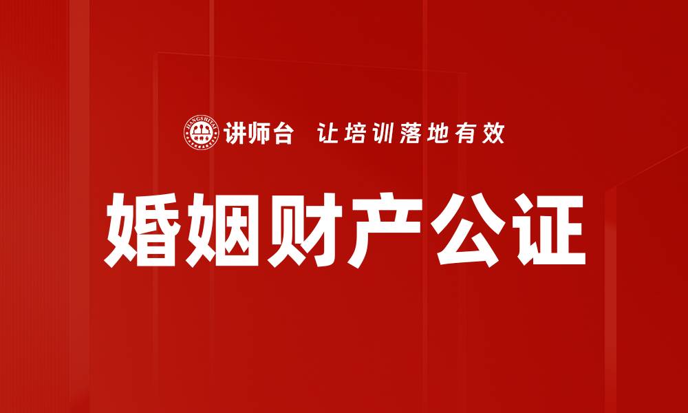 文章婚姻财产公证的缩略图