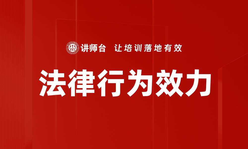 文章法律行为效力的缩略图
