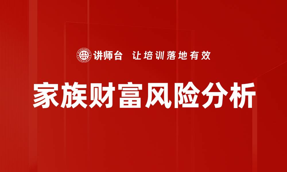 家族财富风险分析