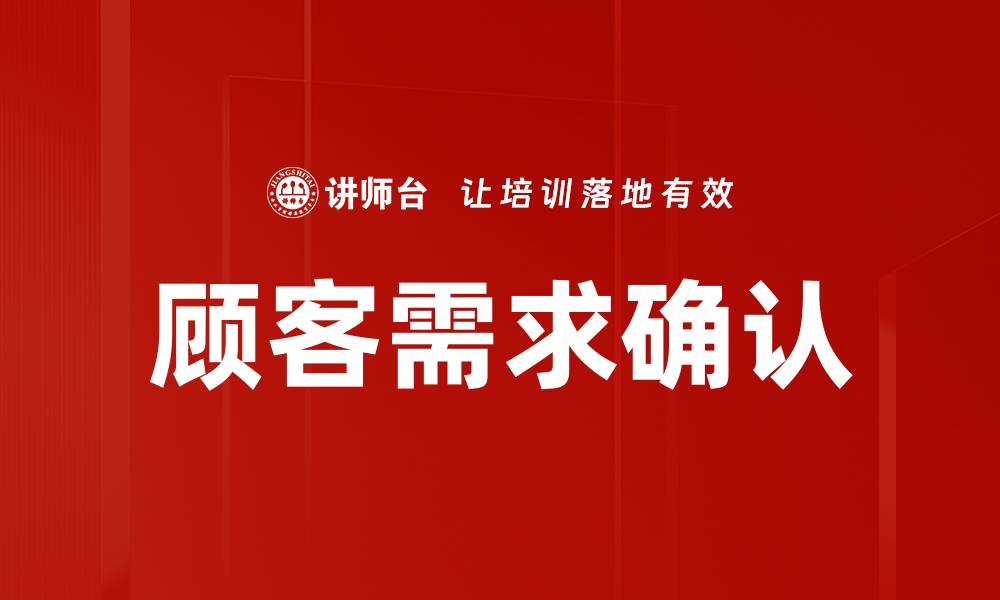 文章顾客需求确认的缩略图