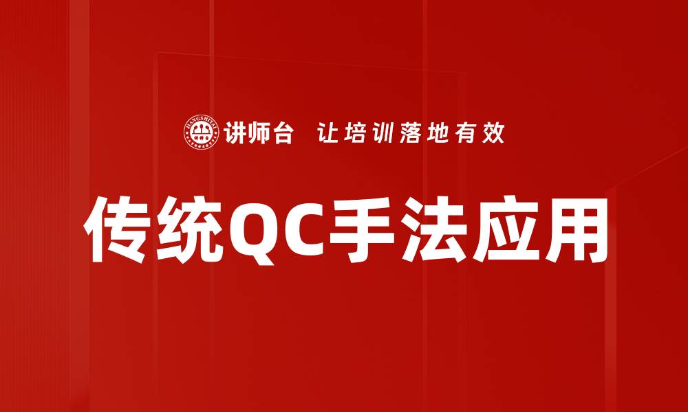 传统QC手法应用