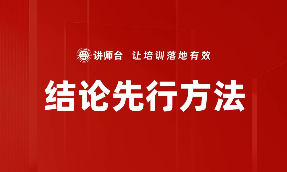 结论先行方法
