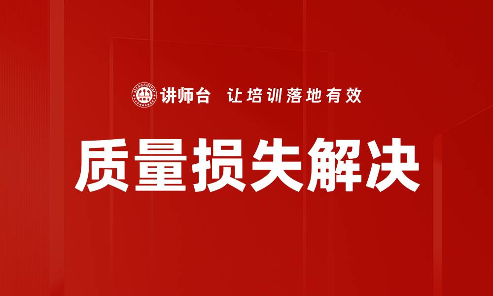 质量损失解决