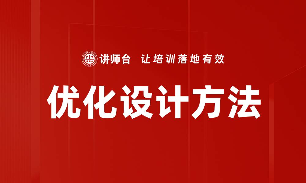 文章优化设计方法的缩略图