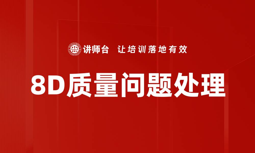 文章8D质量问题处理的缩略图