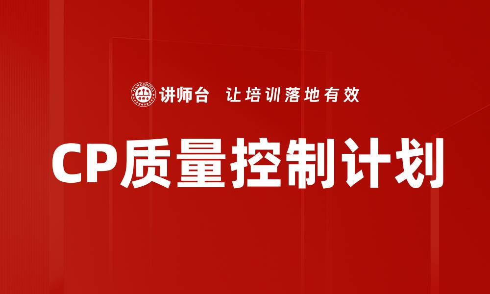 文章CP质量控制计划的缩略图