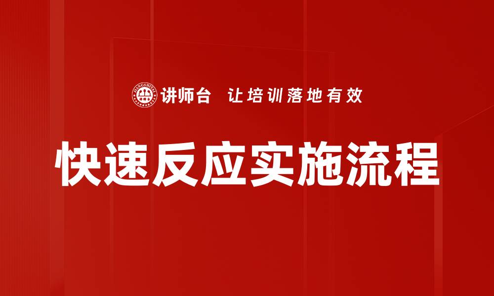 文章快速反应实施流程的缩略图