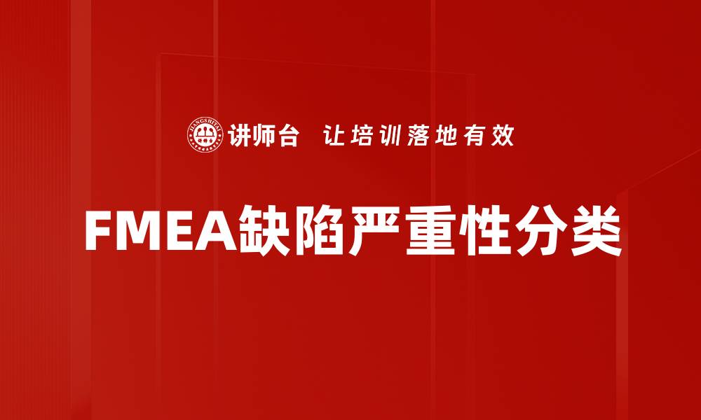 文章FMEA缺陷严重性分类的缩略图