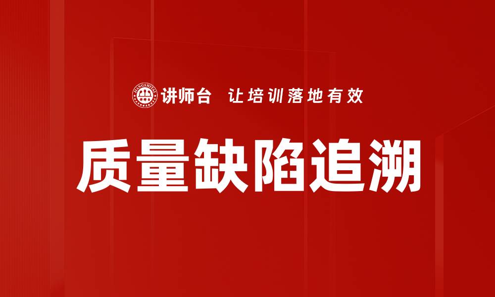 文章质量缺陷追溯的缩略图