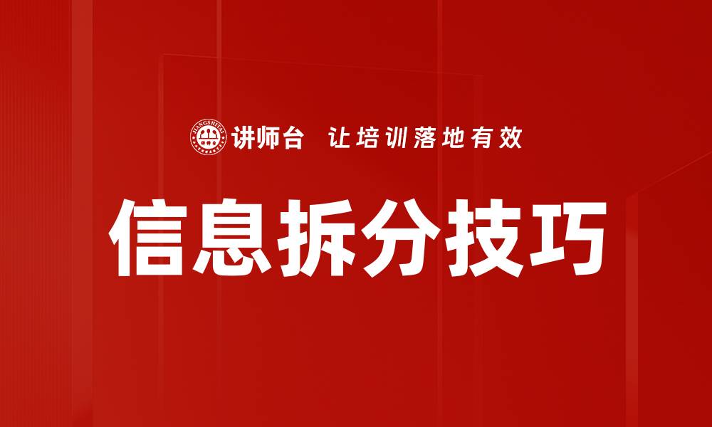 文章信息拆分技巧的缩略图