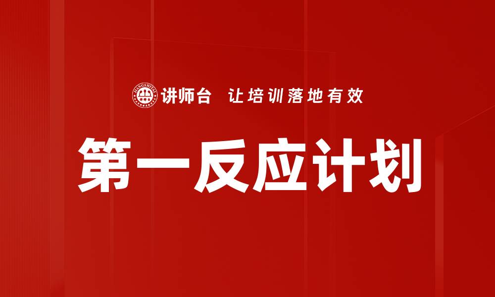 文章第一反应计划的缩略图