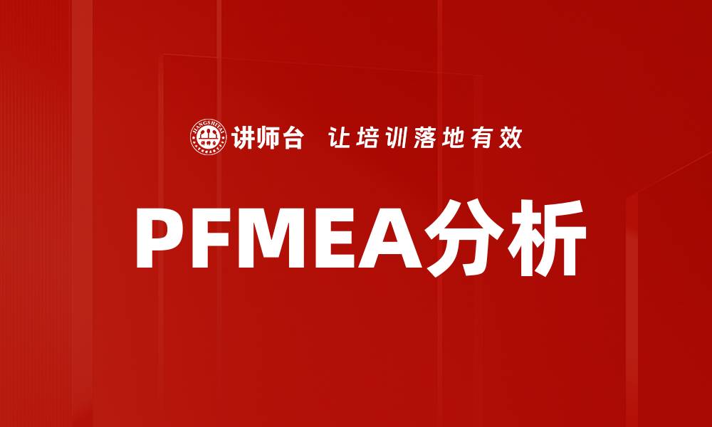 文章PFMEA分析的缩略图