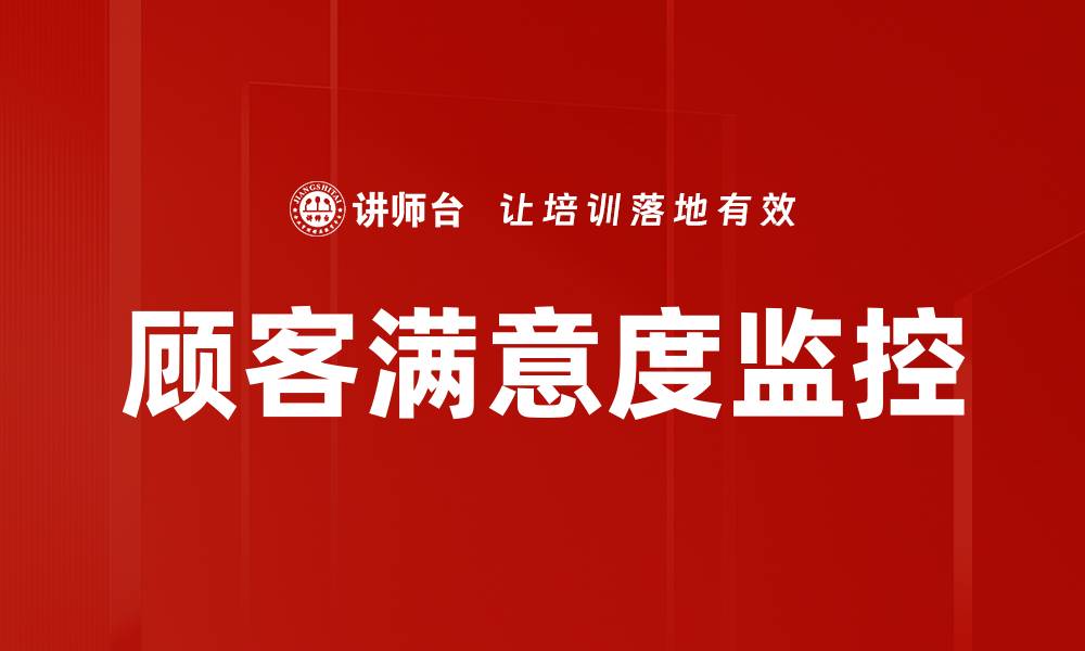 文章顾客满意度监控的缩略图