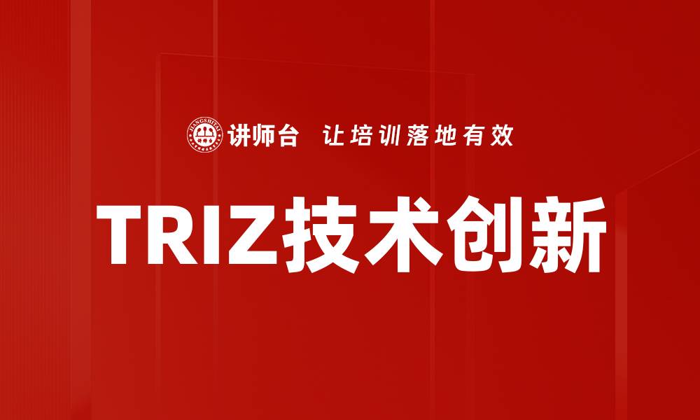 文章TRIZ技术创新的缩略图