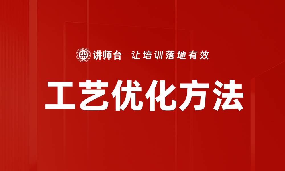 工艺优化方法