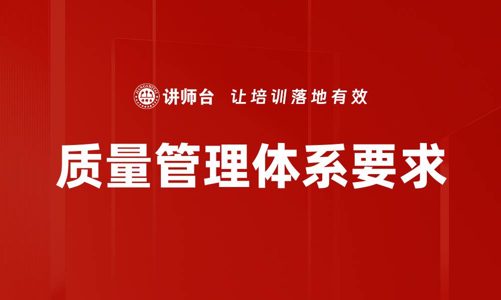 文章质量管理体系要求的缩略图