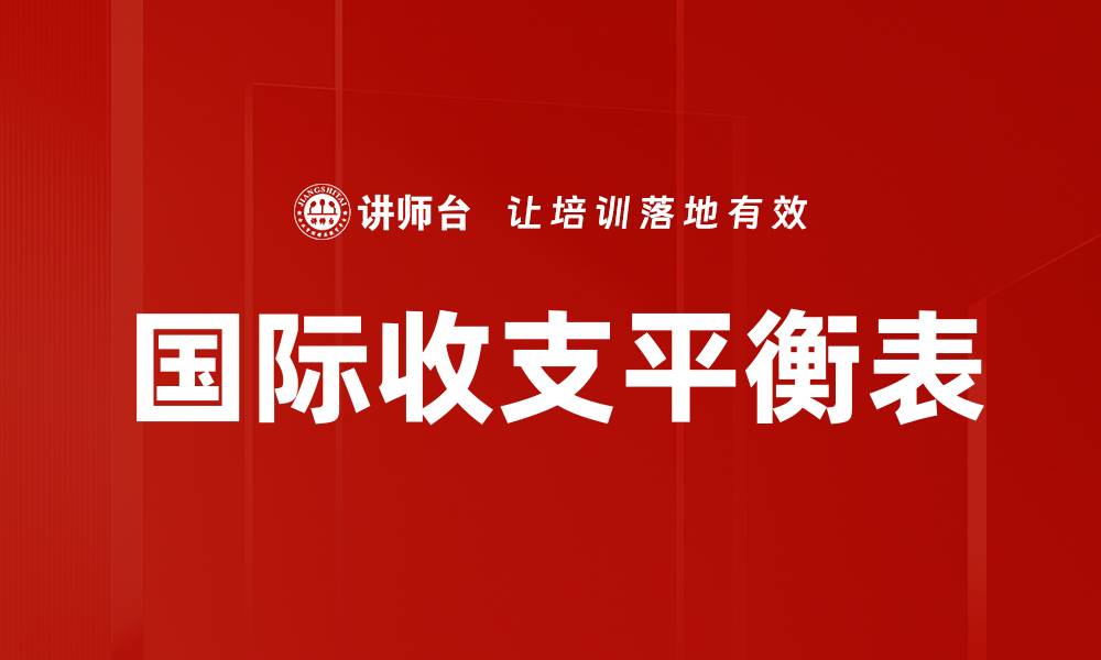 国际收支平衡表