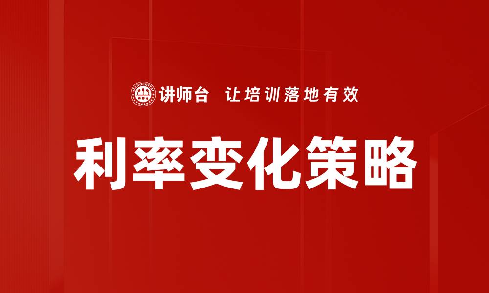 文章利率变化策略的缩略图