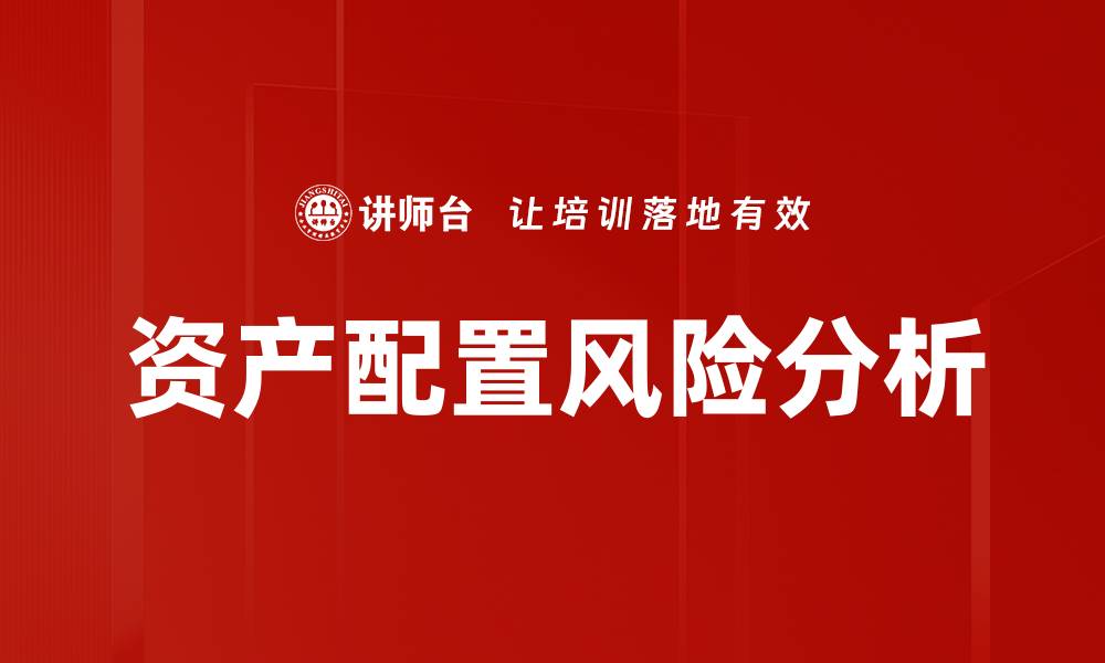 文章资产配置风险分析的缩略图