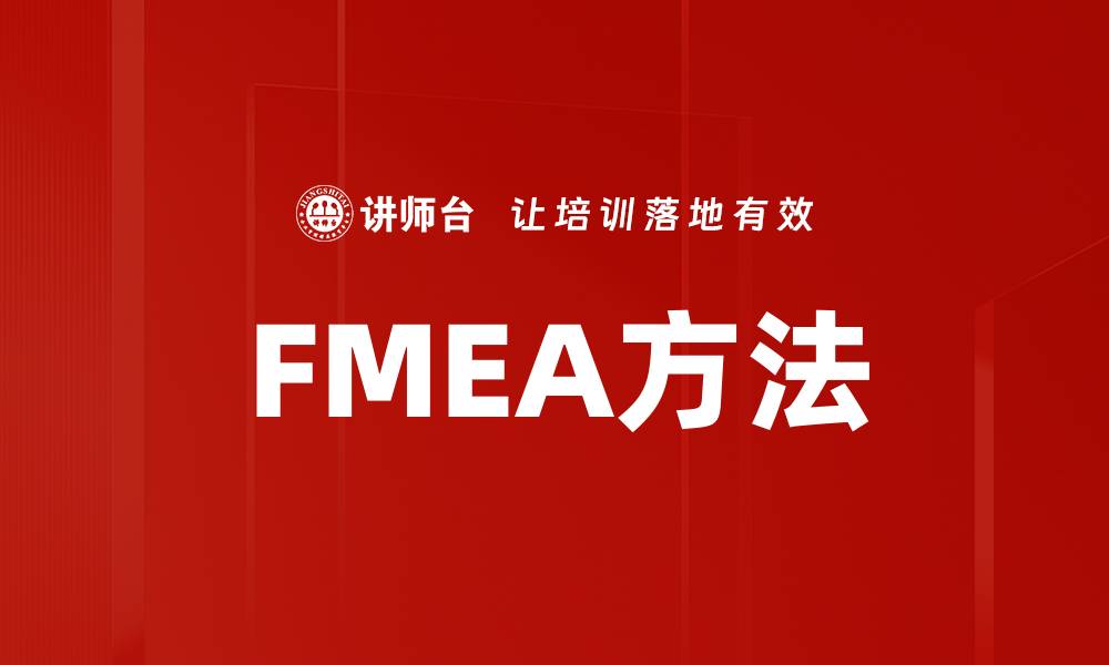 文章FMEA方法的缩略图